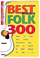 ベスト・フォーク300 : 懐かしのフォークソングから最新ヒット曲まで