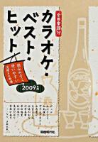 カラオケ・ベスト・ヒット : 全曲楽譜付 2009年版