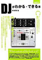 DJがわかる・できる本