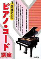 初心者のためのピアノ・コード講座 : ゼロから始められるあんしん入門書!