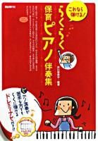 これなら弾ける!らくらく保育ピアノ伴奏集