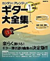 カンタンにアレンジしたギター大全集 : 弾き語りに挑戦!