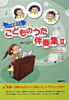 いつも使えるこどものうた伴奏集 2