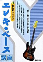 初心者のためのエレキ・ベース講座 : ゼロから始められるあんしん入門書!
