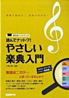 読んでナットク!やさしい楽典入門 : 逆引きハンドブック