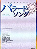 ピアノで弾きたいバラード・ソング