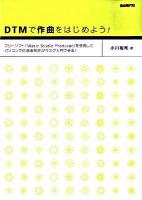 DTMで作曲をはじめよう! : フリーソフト『Music Studio Producer』を使用してパソコンでの音楽制作が今スグ入門できる!