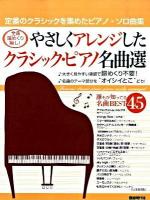 やさしくアレンジしたクラシック・ピアノ名曲選 : 全曲譜めくり無し!