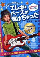 エレキ・ベースが弾けちゃった : これは便利!!「コード表」付き!! ＜ビギナー用楽器入門＞