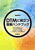 DTMに役立つ音楽ハンドブック : 音楽のキホンが入門からわかる!