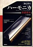 初心者のハーモニカ基礎教本 : 大人のためのクロマチック・ハーモニカ入門書