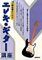 初心者のためのエレキ・ギター講座 : ゼロから始められるあんしん入門書!