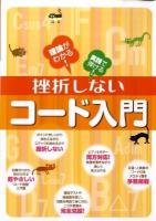 挫折しないコード入門 : 理論がわかる!実践で弾ける!