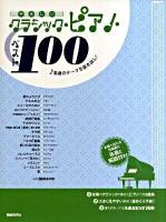 やさしいクラシック・ピアノ・ベスト100 : 名曲のテーマを抜き出し!