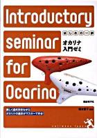オカリナ入門ゼミ : 知っている曲で楽しく上達! : はじめの一歩