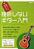 挫折しないギター入門 : 簡易コードで完奏できる!