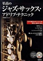 至高のジャズ・サックス・アドリブ・テクニック : 難しかったjazz理論もこれで解決!