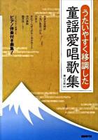 うたいやすく移調した童謡愛唱歌集