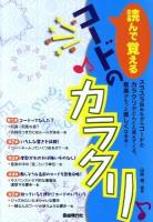 読んで覚えるコードのカラクリ