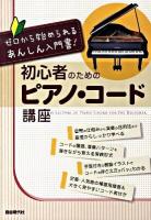 初心者のためのピアノ・コード講座 : ゼロから始められるあんしん入門書!