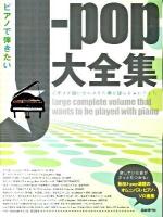 ピアノで弾きたいJ-pop大全集