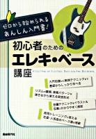 初心者のためのエレキ・ベース講座 : ゼロから始められるあんしん入門書!