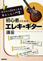 初心者のためのエレキ・ギター講座 : ゼロから始められるあんしん入門書!
