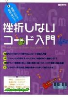 挫折しないコード入門 : 理論がわかる!実践で弾ける!