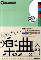 読んでナットク!やさしい楽典入門 : 楽譜がよめる!音楽がわかる! : 逆引きハンドブック
