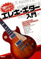 弾きながらマスター!エレキ・ギター入門 : 有名曲を弾きながらエレキ・ギターのテクニックを覚えられる!!
