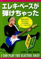 エレキ・ベースが弾けちゃった : 楽譜が苦手な君でもOK!これは便利!!「コード表」付き!! ＜ビギナー用楽器入門＞
