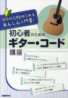 初心者のためのギター・コード講座 : ゼロから始められるあんしん入門書!