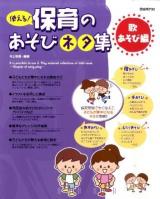 使える!保育のあそびネタ集 歌あそび編