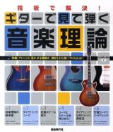 ギターで見て弾く音楽理論 : 指板で解決! : 作曲・アレンジに活かせる理論が弾きながら身につけられる!!