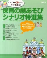 保育の劇あそびシナリオ特選集 : ピアノ演奏CD付きですぐ使える! : 均等にキャスティングができ、劇あそびにふさわしいシナリオを厳選!