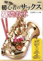 初心者のサックス基礎教本 : 楽しいイラストで、基本の吹き方がわかる! : 詳しいフラジオ運指表付き