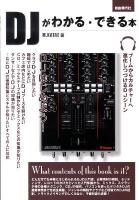 DJがわかる・できる本