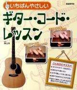 いちばんやさしいギター・コード・レッスン : ギターのコードがまるわかり!!