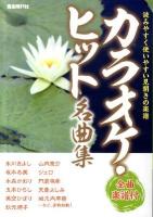 カラオケ・ヒット名曲集 : 全曲楽譜付