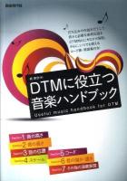 DTMに役立つ音楽ハンドブック : 音楽のキホンが入門からわかる!