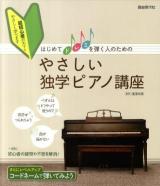 はじめてドレミを弾く人のためのやさしい独学ピアノ講座