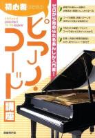 初心者のためのピアノ・コード講座 : ゼロから始められるあんしん入門書!