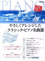 やさしくアレンジしたクラシック・ピアノ名曲選 : 全曲譜めくり無し!