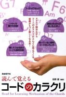 読んで覚えるコードのカラクリ