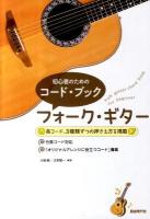 フォーク・ギター : 初心者のためのコード・ブック
