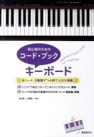 キーボード : 初心者のためのコード・ブック