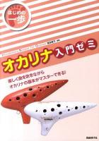 オカリナ入門ゼミ ＜はじめの一歩＞
