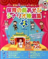 保育の劇あそびシナリオ特選集 : ピアノ演奏CD付きですぐ使える! : 均等にキャスティングができ、劇あそびにふさわしいシナリオを厳選! 2