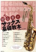 初心者のサックス基礎教本 : 楽しいイラストで、基本の吹き方がわかる!