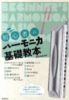 初心者のハーモニカ基礎教本 : 大人のためのクロマチック・ハーモニカ入門書